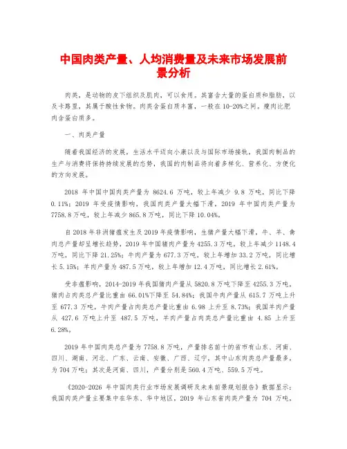 中国肉类产量、人均消费量及未来市场发展前景分析