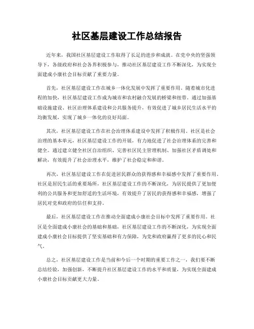 社区基层建设工作总结报告