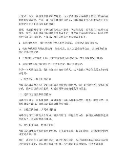 网络信息员交流发言稿