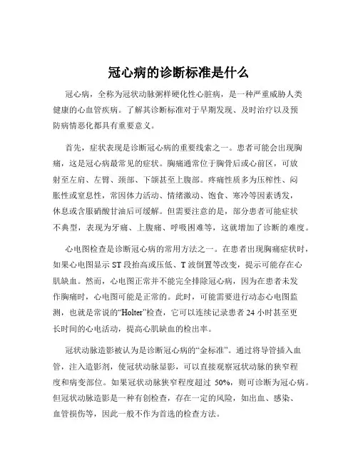 冠心病的诊断标准是什么