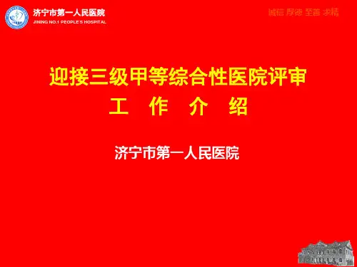 迎接三级甲等综合性医院评审工作介绍