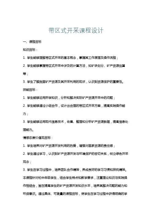 带区式开采课程设计