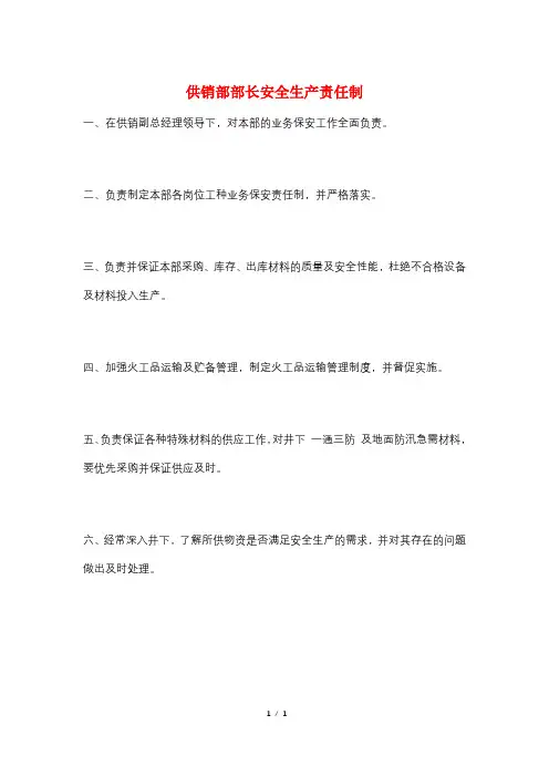 供销部部长安全生产责任制