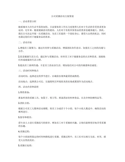公司采摘活动方案策划