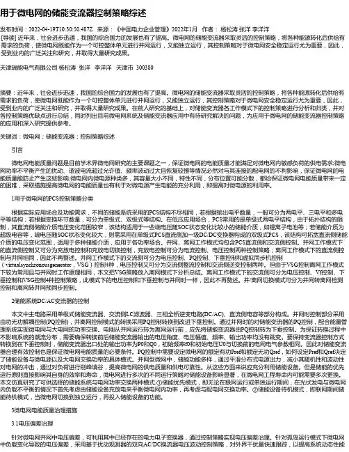 用于微电网的储能变流器控制策略综述