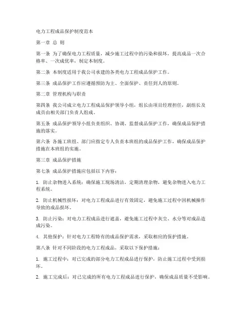 电力工程成品保护制度范本
