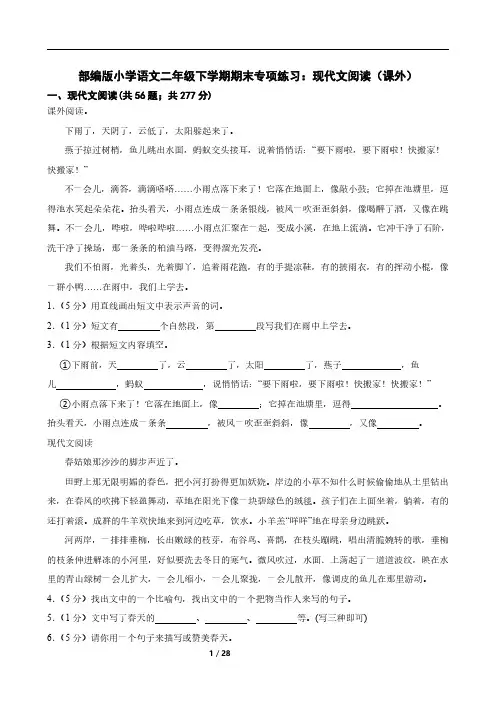 部编版小学语文二年级下学期期末专项练习：现代文阅读(课外)