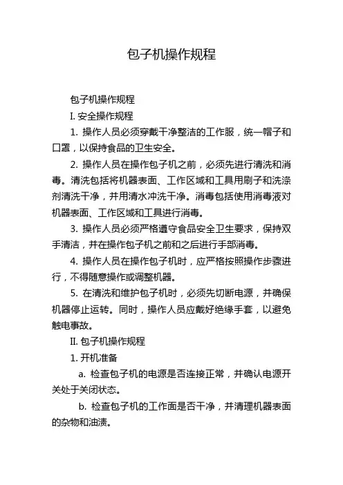 包子机操作规程