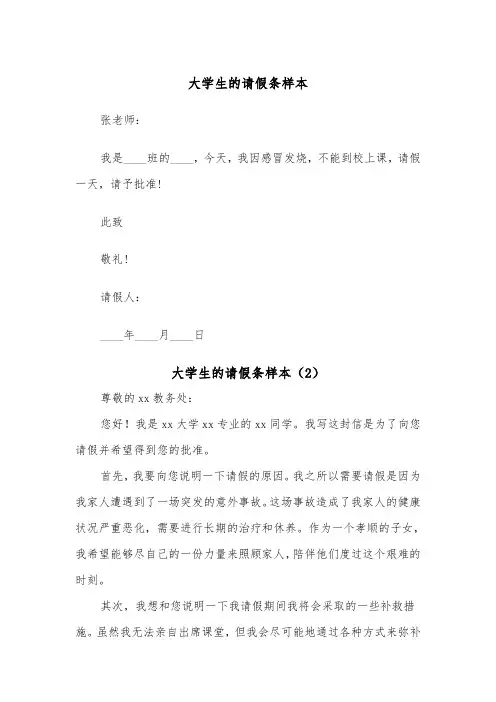 大学生的请假条样本（5篇）