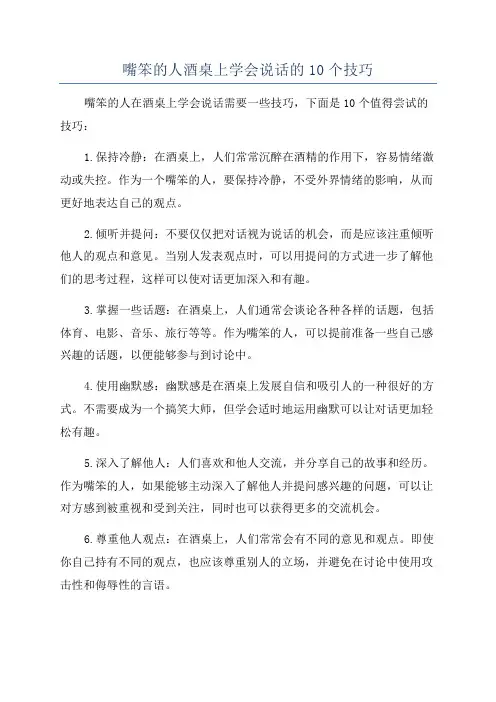 嘴笨的人酒桌上学会说话的10个技巧