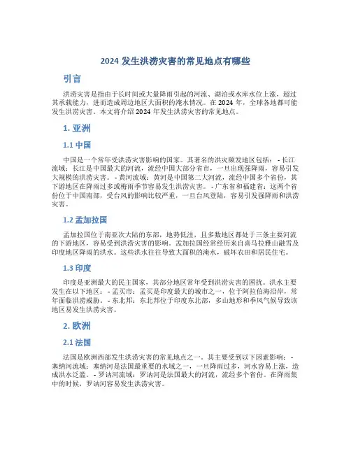 2024发生洪涝灾害的常见地点有哪些