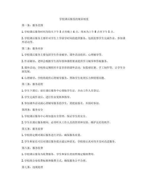 学校课后服务的规章制度