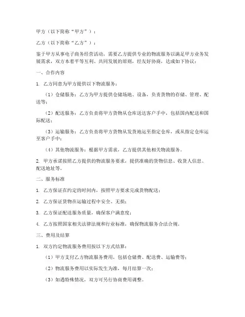 电商物流合作协议模板