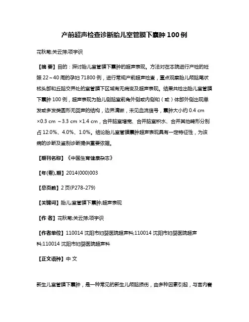 产前超声检查诊断胎儿室管膜下囊肿100例