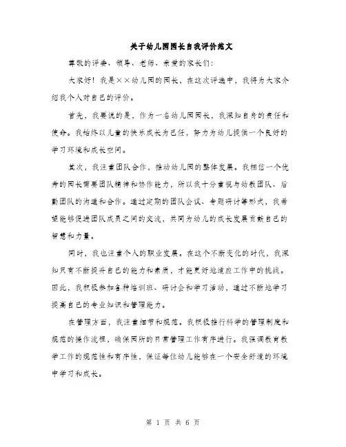 关于幼儿园园长自我评价范文（三篇）