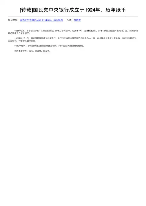 [转载]国民党中央银行成立于1924年，历年纸币