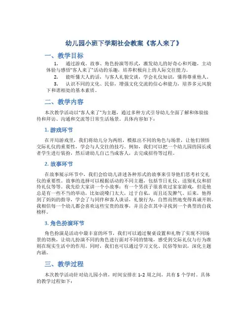幼儿园小班下学期社会教案《客人来了》