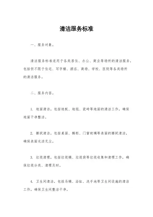 清洁服务标准