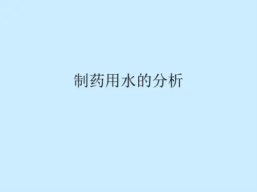制药用水的分析