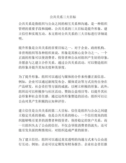 公共关系三大目标