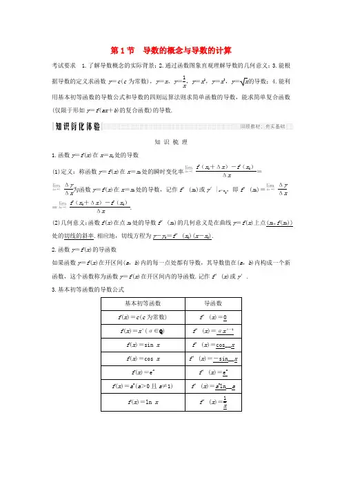 浙江省2020版高考数学第四章导数及其应用第1节导数的概念与导数的计算习题(含解析)