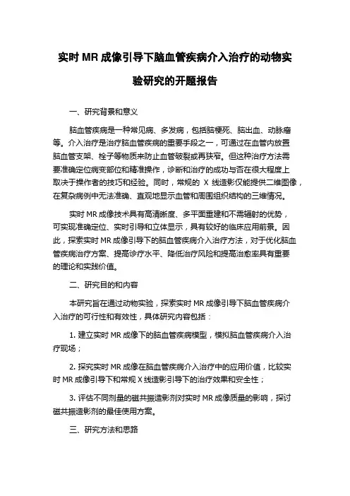 实时MR成像引导下脑血管疾病介入治疗的动物实验研究的开题报告
