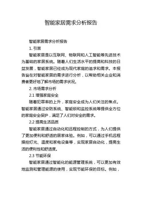 智能家居需求分析报告