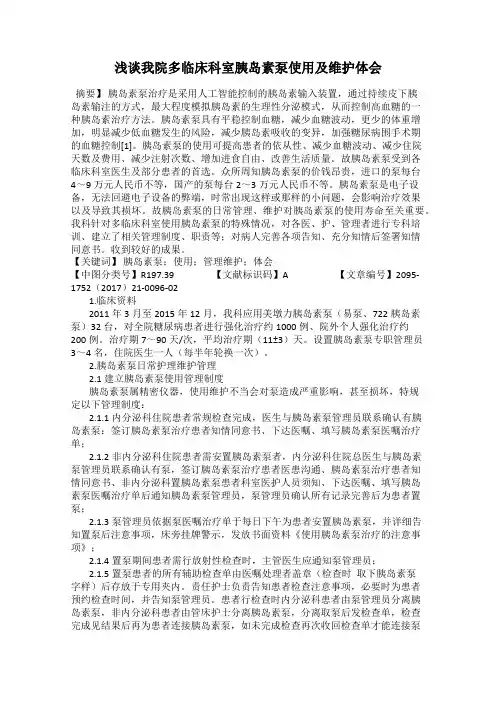 浅谈我院多临床科室胰岛素泵使用及维护体会