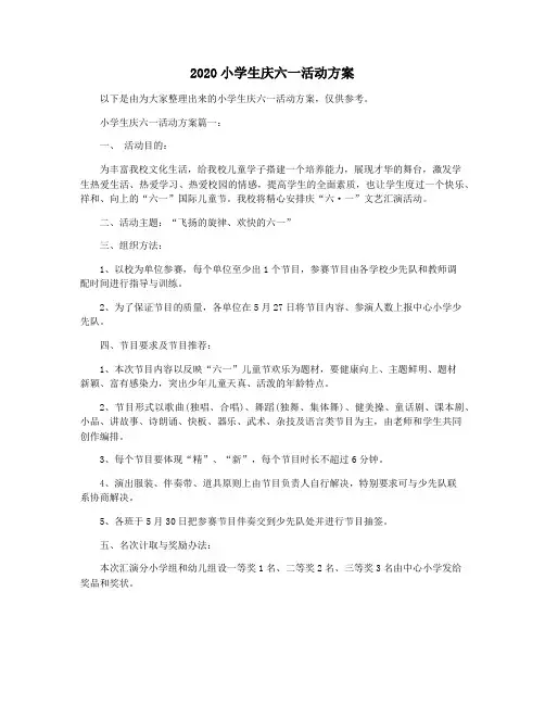 2020小学生庆六一活动方案