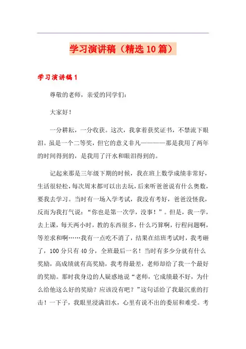 学习演讲稿(精选10篇)
