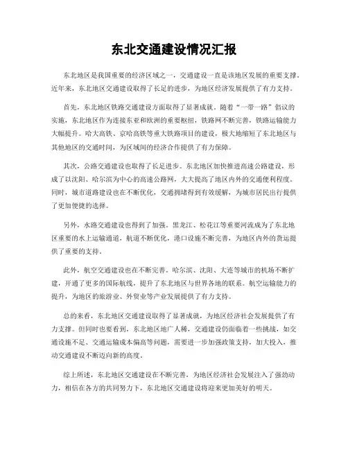 东北交通建设情况汇报