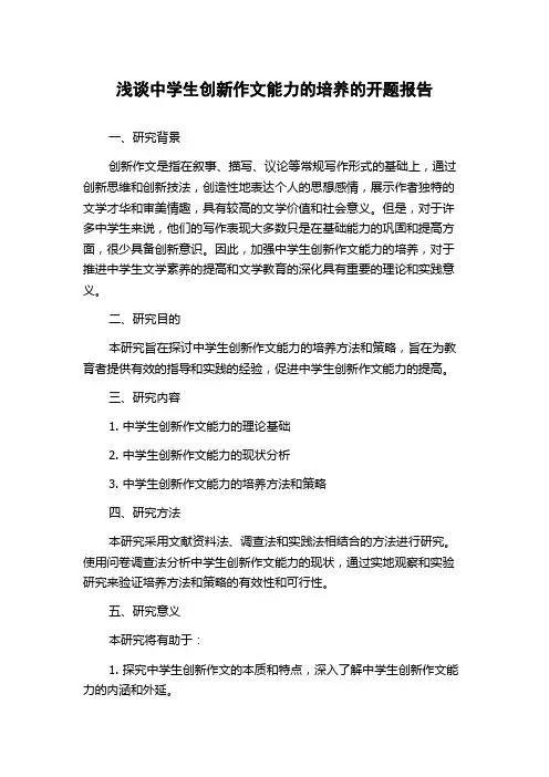 浅谈中学生创新作文能力的培养的开题报告