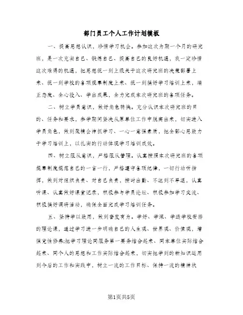 部门员工个人工作计划模板(三篇)