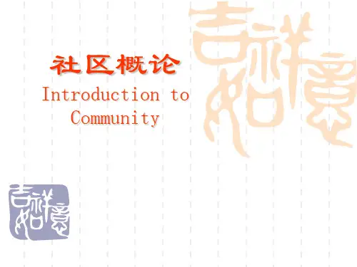 社会学社区概论2
