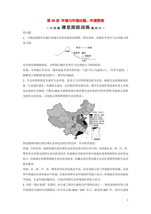 高考地理一轮复习环境保护第39讲环境与环境问题、环境管理课后达标检测中图版选修6