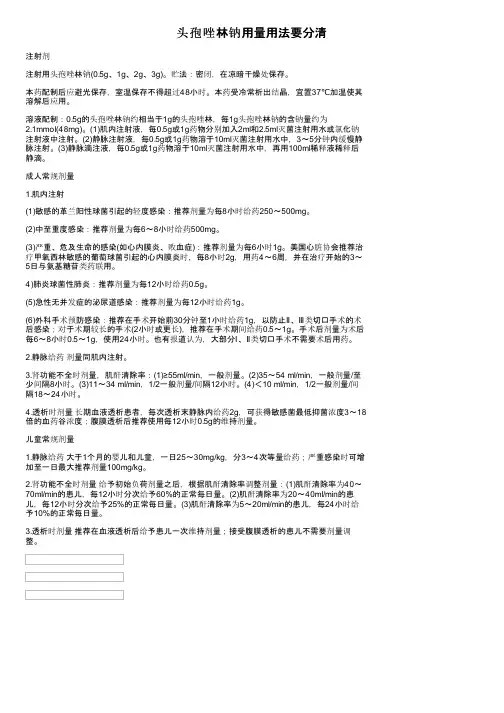 头孢唑林钠用量用法要分清