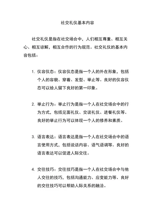 社交礼仪基本内容