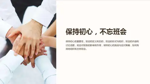 保持初心,不忘班会