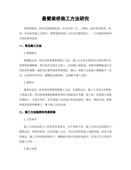 悬臂梁桥施工方法研究