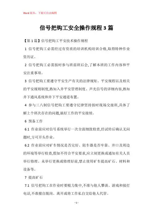 信号把钩工安全操作规程3篇