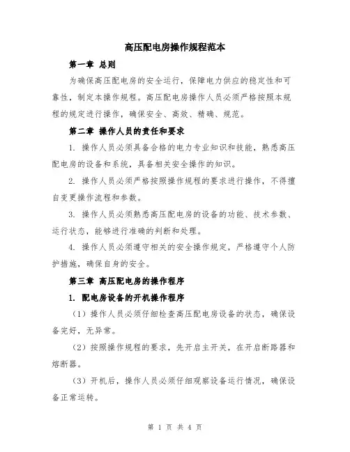 高压配电房操作规程范本