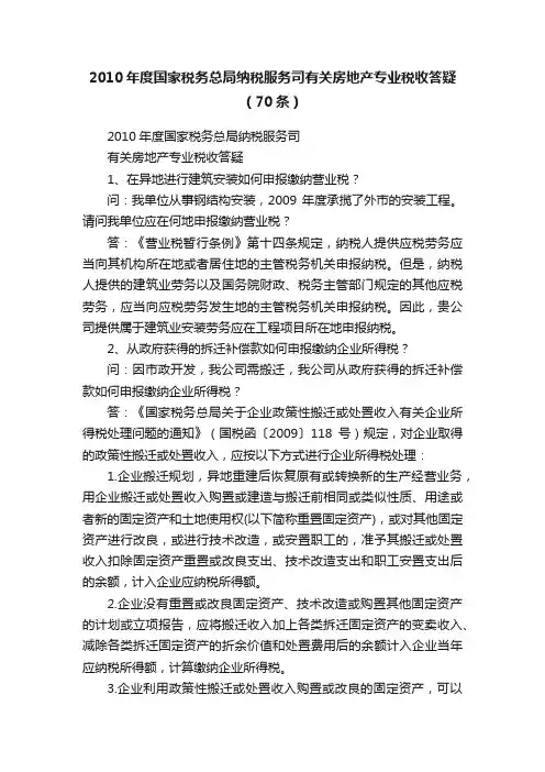 2010年度国家税务总局纳税服务司有关房地产专业税收答疑（70条）