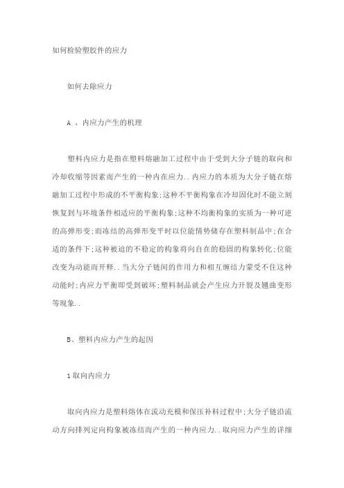 注塑应力形成的原理及消除方案
