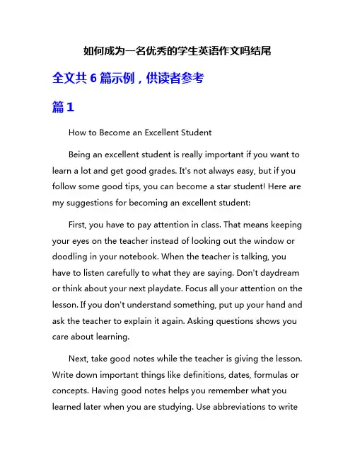如何成为一名优秀的学生英语作文吗结尾