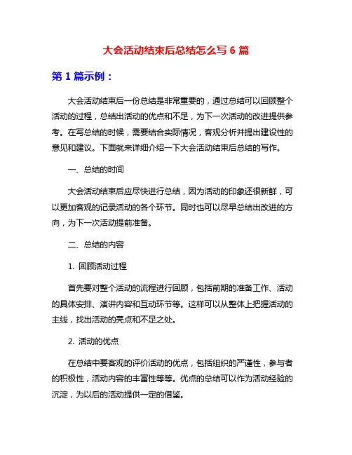 大会活动结束后总结怎么写6篇