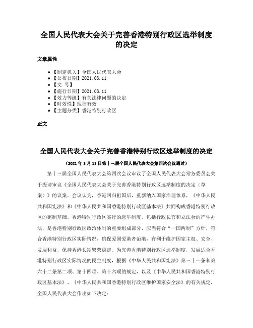 全国人民代表大会关于完善香港特别行政区选举制度的决定