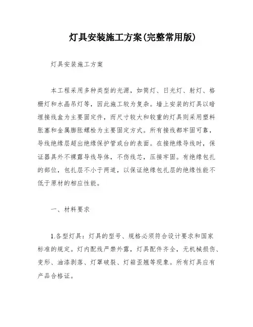 灯具安装施工方案(完整常用版)