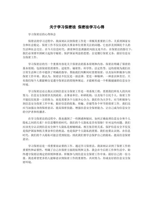 关于学习保密法 保密法学习心得