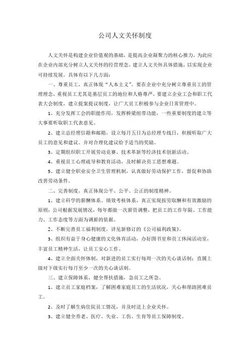 人文关怀制度