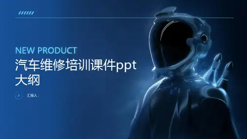 汽车维修培训课件ppt